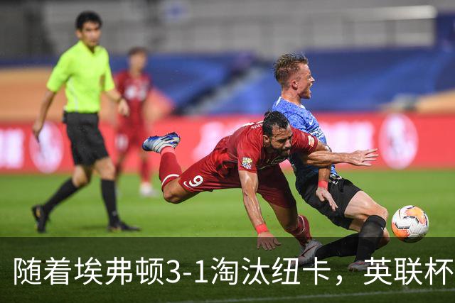 随着埃弗顿3-1淘汰纽卡，英联杯8强全部诞生：仅2大英超豪门在列
