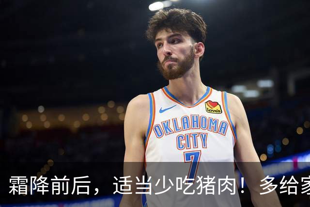 霜降前后，适当少吃猪肉！多给家人吃这3样，清补润燥，好吃不腻，全家安稳过秋冬！