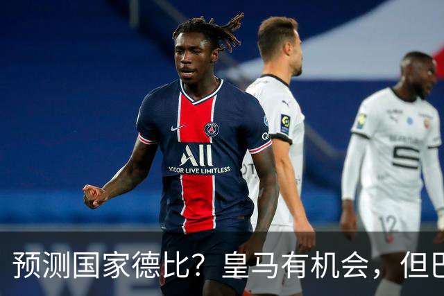 预测国家德比？皇马有机会，但巴萨3-1或4-1 古蒂：我认为皇马4-2