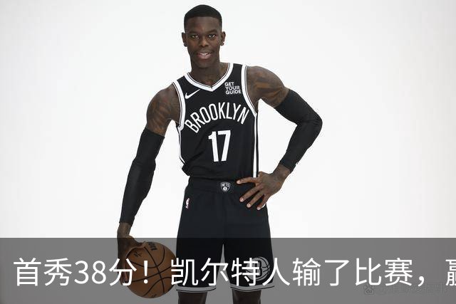 首秀38分！凯尔特人输了比赛，赢了交易？