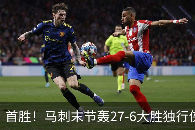 首胜！马刺末节轰27-6大胜独行侠 文班23+7+4帽哈珀22分