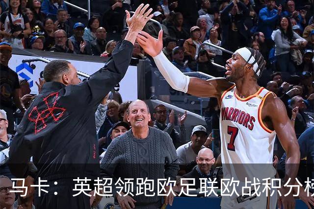 马卡：英超领跑欧足联欧战积分榜，西甲8队紧追