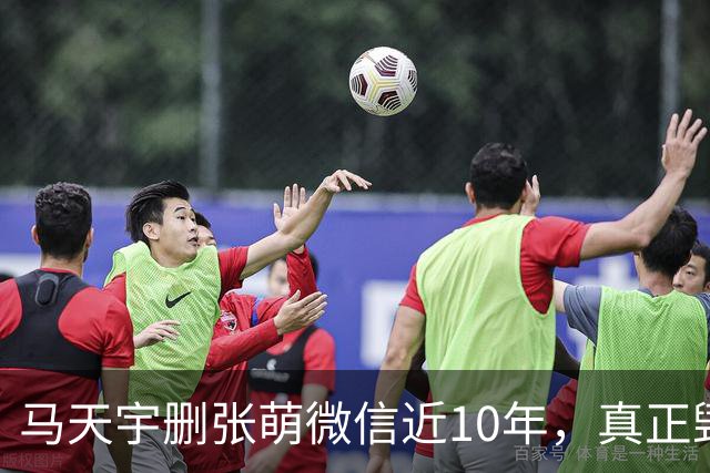 马天宇删张萌微信近10年，真正毁掉这段友谊的，不是那句“幼稚”