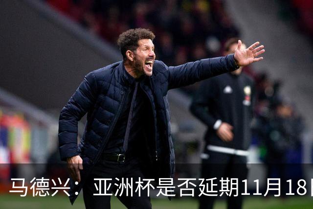 马德兴：亚洲杯是否延期11月18日曼谷敲定，已否定移地进行的选项
