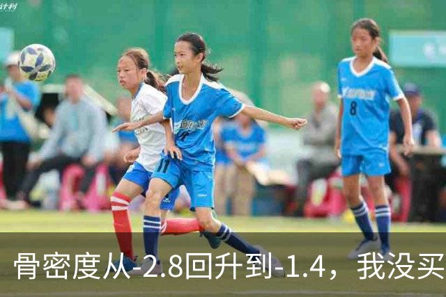 骨密度从‑2.8回升到‑1.4，我没买昂贵补品全靠这3个日常小方法