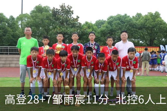 高登28+7邹雨宸11分 北控6人上双送天津11连败