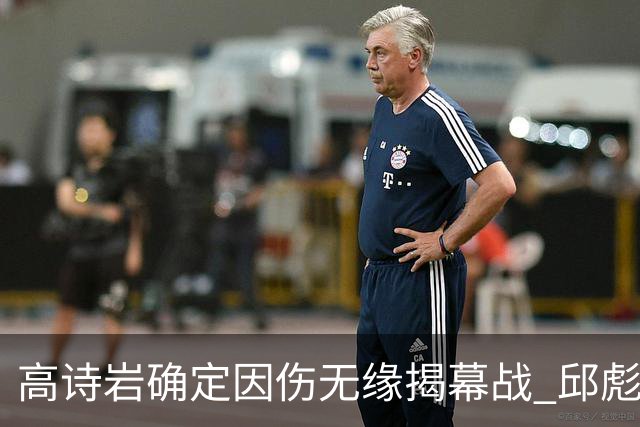 高诗岩确定因伤无缘揭幕战 邱彪盼击败辽宁获开门红