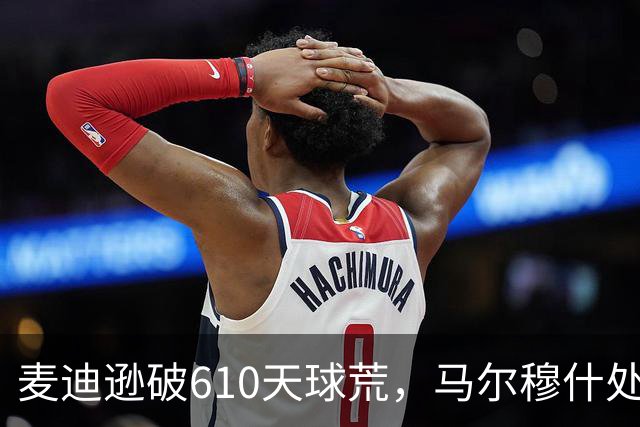 麦迪逊破610天球荒，马尔穆什处子球，热刺3-1考文垂夺英超首胜