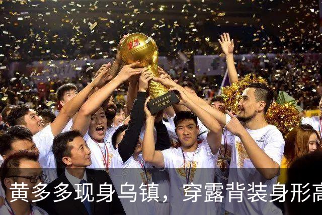 黄多多现身乌镇，穿露背装身形高挑，对路人冷脸对老外却全程堆笑