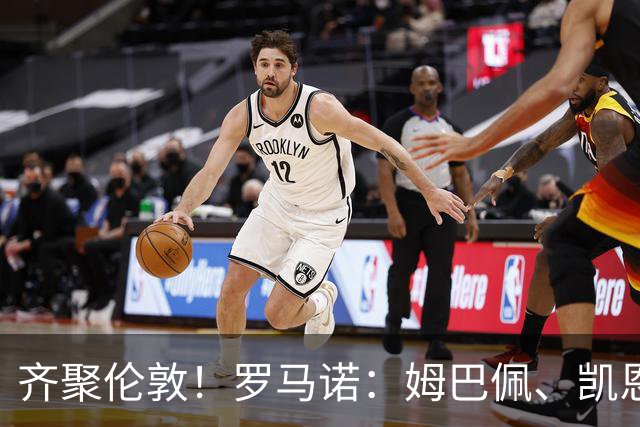 齐聚伦敦！罗马诺：姆巴佩、凯恩、亚马尔都将出席金球颁奖典礼