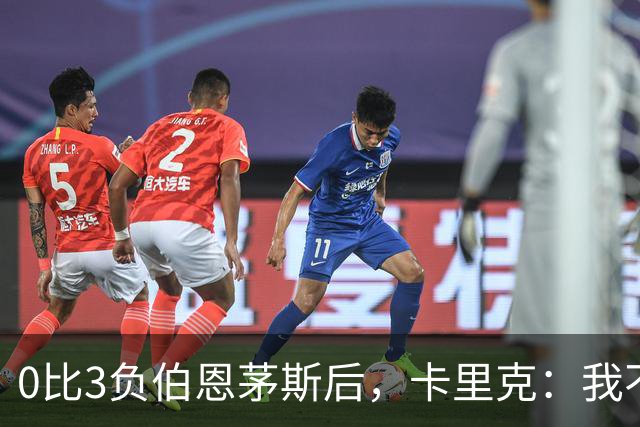 0比3负伯恩茅斯后，卡里克：我不期待任何东西