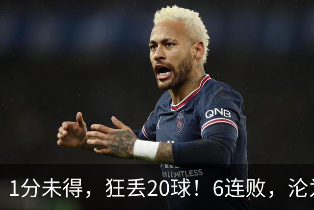 1分未得，狂丢20球！6连败，沦为五大联赛最惨球队，2次换帅仍无解