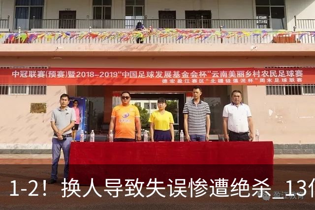 1-2！换人导致失误惨遭绝杀 13亿豪门折戟国家德比 联赛全胜惨遭终结