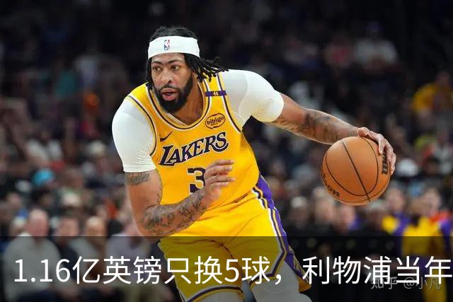 1.16亿英镑只换5球，利物浦当年错过的5个人如今怎样了
