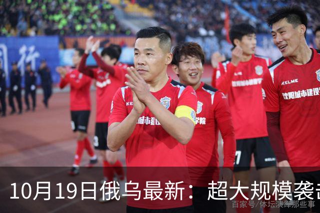 10月19日俄乌最新：超大规模袭击与创纪录的歼敌人数