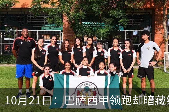 10月21日：巴萨西甲领跑却暗藏结构性脆弱，拉菲尼亚佩德里位置竞争，将决定赛季成败