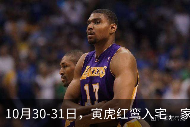 10月30-31日，寅虎红鸾入宅，家中要出惊天大喜！