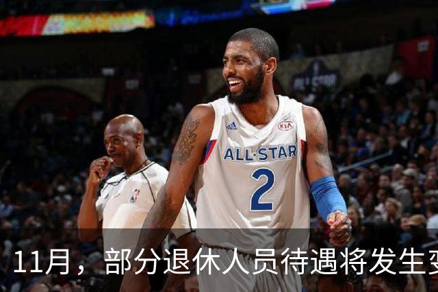 11月，部分退休人员待遇将发生变化，有人能多拿千元，来看看