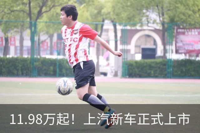 11.98万起！上汽新车正式上市