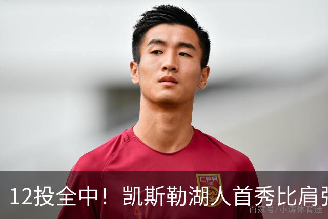 12投全中！凯斯勒湖人首秀比肩张伯伦