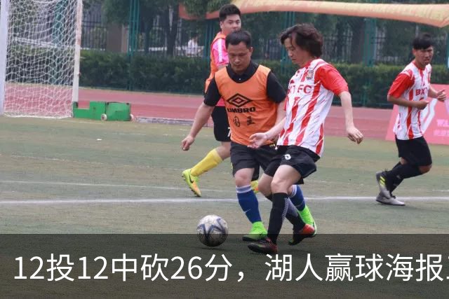 12投12中砍26分，湖人赢球海报三人登封