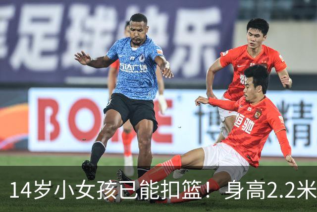 14岁小女孩已能扣篮！身高2.2米+臂展2.27米 郑海霞在她身边矮一个头