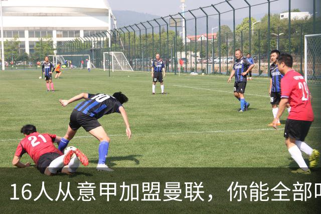 16人从意甲加盟曼联，你能全部叫出名字吗？