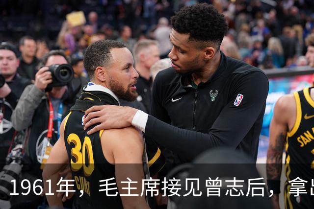 1961年，毛主席接见曾志后，拿出稿费让他帮忙给江青买块好表！