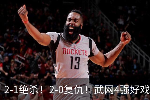 2-1绝杀！2-0复仇！武网4强好戏来了：斯瓦泰克vs克星会师争冠？