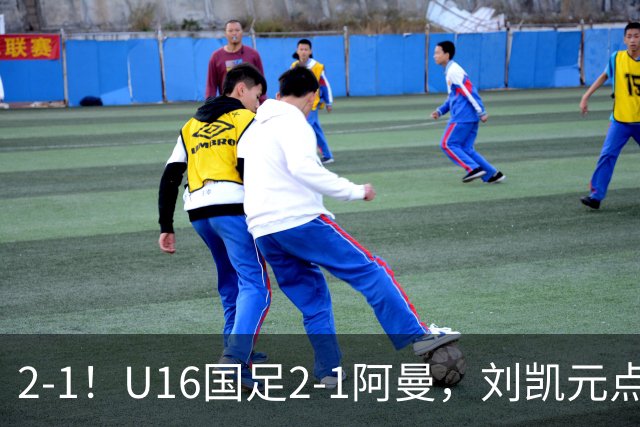2-1！U16国足2-1阿曼，刘凯元点球+红牌罚下，疑似遭裁判“针对”