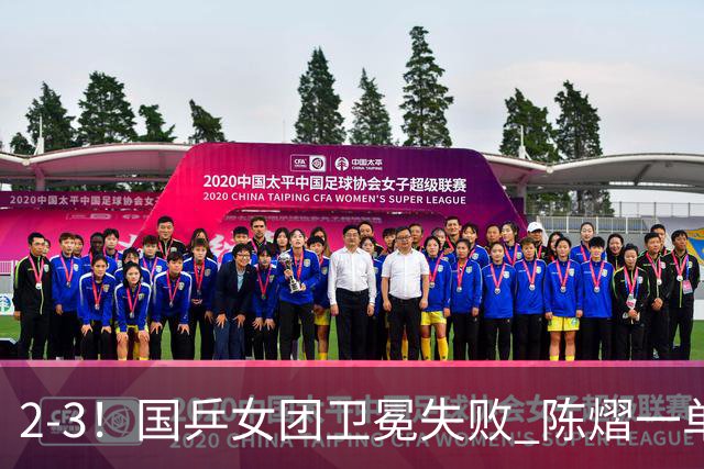 2-3！国乒女团卫冕失败 陈熠一单输2场0-3 日本削球手拿2分