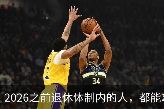 2026之前退休体制内的人，都能拿到5500退休金吗？