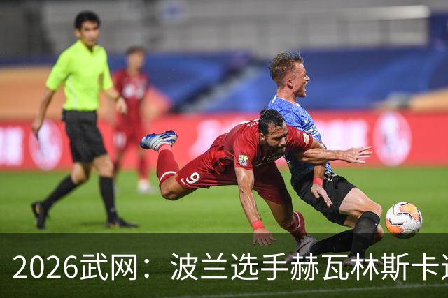 2026武网：波兰选手赫瓦林斯卡逆转夺冠