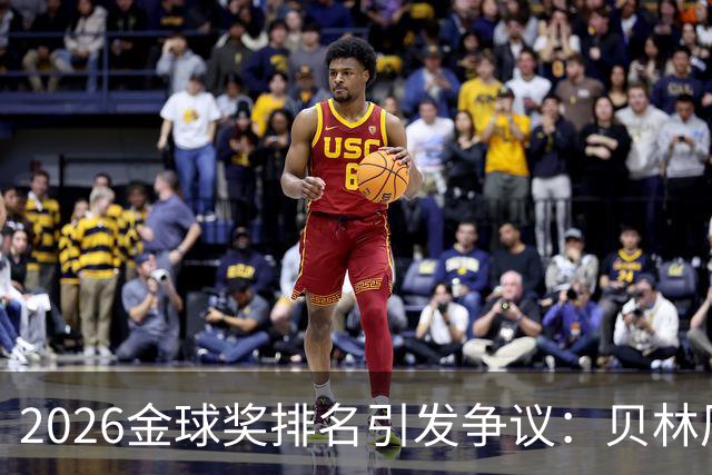 2026金球奖排名引发争议：贝林厄姆无缘前十，法比安双冠仅排第十