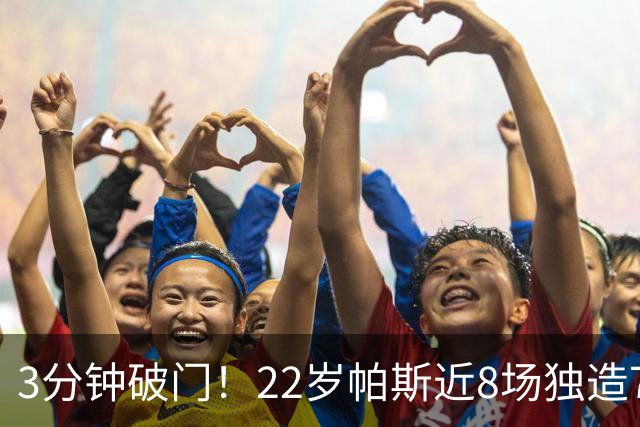 3分钟破门！22岁帕斯近8场独造7球，曼联被打懵