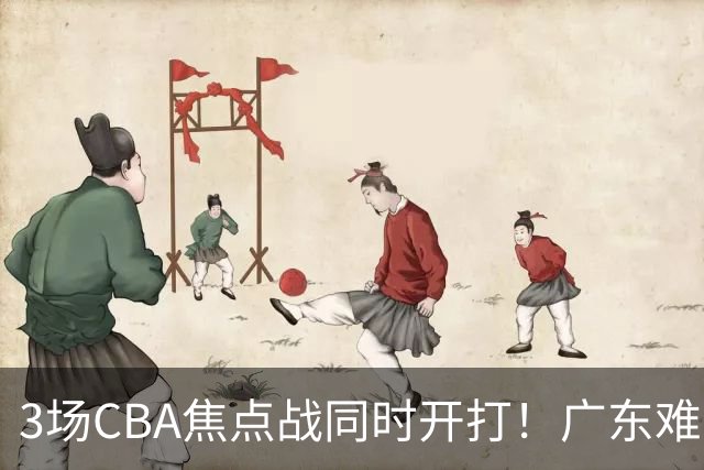 3场CBA焦点战同时开打！广东难逃3连败，北京上海冲3连胜没啥悬念