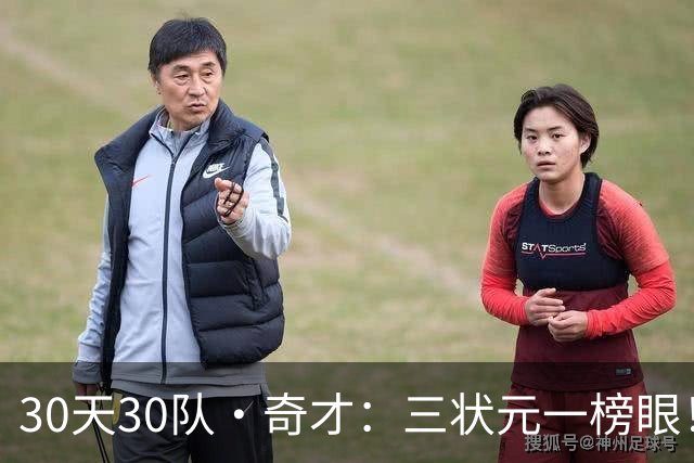 30天30队·奇才：三状元一榜眼！
