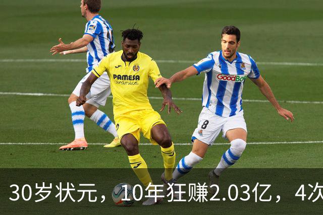 30岁状元，10年狂赚2.03亿，4次重伤，如今要彻底告别NBA了