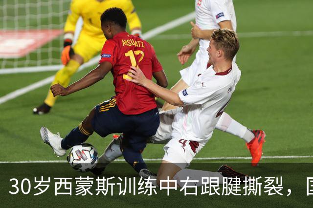 30岁西蒙斯训练中右跟腱撕裂，国王首季未开打即报销