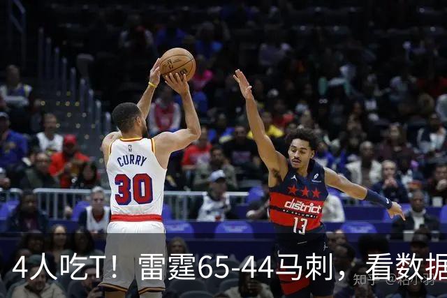 4人吃T！雷霆65-44马刺，看数据：他是头号功臣！