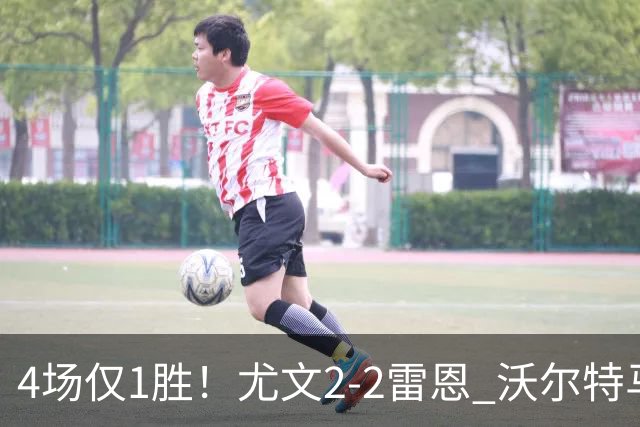 4场仅1胜！尤文2-2雷恩 沃尔特马德传射切利克破门卢库米绝杀无效