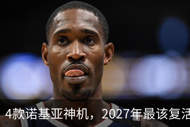 4款诺基亚神机，2027年最该复活的是哪台？