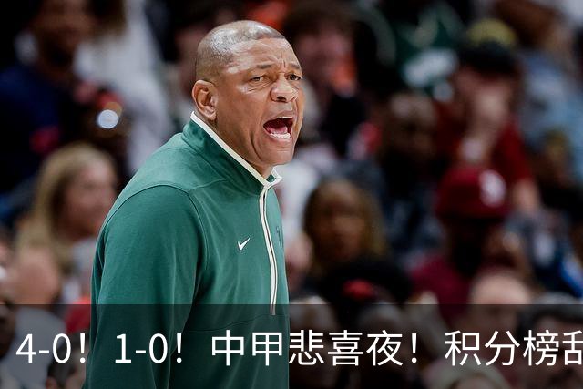 4-0！1-0！中甲悲喜夜！积分榜乱了：陕西有望冲超，广西或掉队