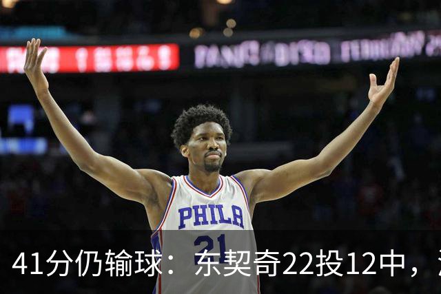 41分仍输球：东契奇22投12中，湖人136比129不敌开拓者