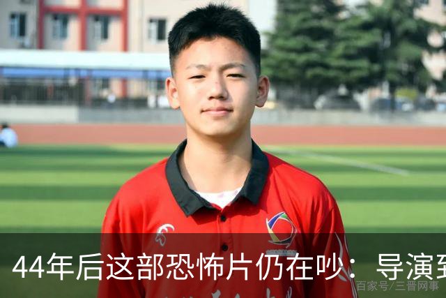 44年后这部恐怖片仍在吵：导演到底是谁？