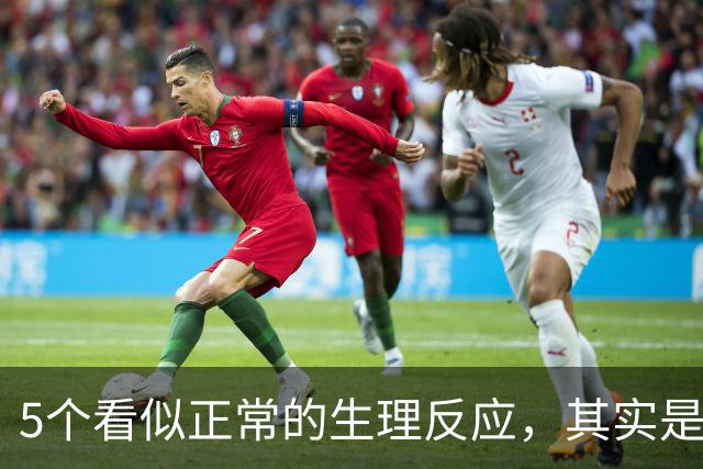 5个看似正常的生理反应，其实是情绪紧张的表现（含缓解办法）