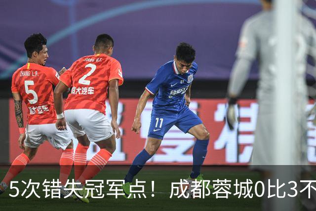 5次错失冠军点！成都蓉城0比3不敌上海海港，无缘提前夺冠，下轮将直接对决大连英博