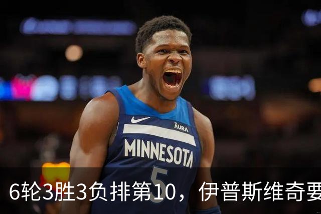 6轮3胜3负排第10，伊普斯维奇要挡曼城7连胜？