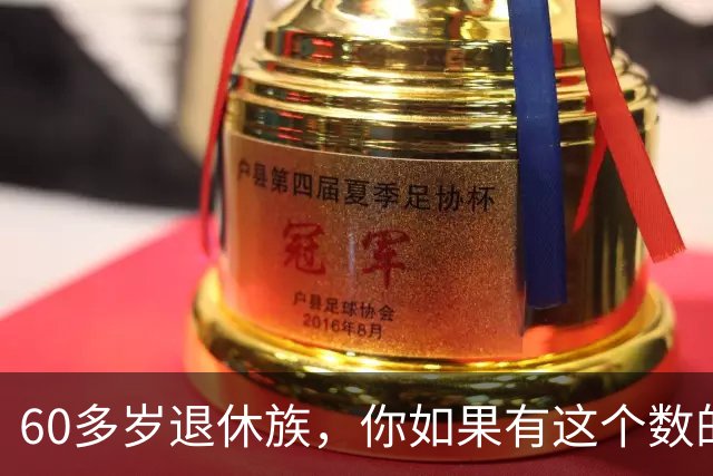 60多岁退休族，你如果有这个数的存款，你就是站在金字塔尖上的人