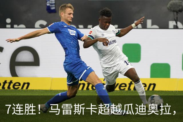 7连胜！马雷斯卡超越瓜迪奥拉，创英超新纪录